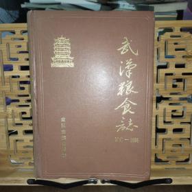 武汉粮食志（1840－1986）