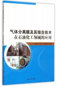 【正版书籍】气体分离膜及其组合技术在石油化工领域的应用