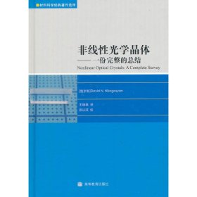 非线性光学晶体-份完整的总结 9787040277791 尼科咯相(DavidN.Nikogosyan) 高等教育出版社