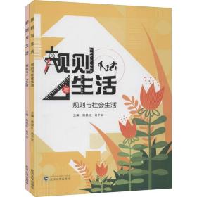 新华正版 规则与生活(全2册) 熊显红、肖平安编 9787307220409 武汉大学出版社