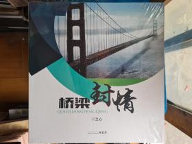 桥梁封情