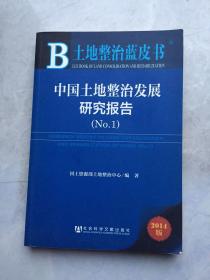 土地整治蓝皮书：中国土地整治发展研究报告（No.1）