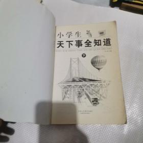 小学生天下事全知道:新世纪版