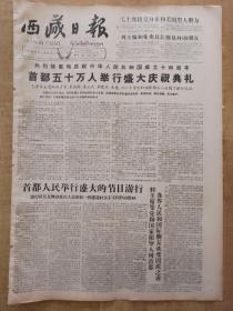 西藏日报1963年10月3日(4开4版全)---首都五十万人举行盛大庆祝典礼--庆祝建国十四周年。北京市长彭真在庆祝中华人民共和国成立十四周年典礼上的讲话。拉萨各族各界人民庆祝建国十四周年（照片）。