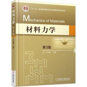 材料力学 第3版 王永廉 9787111567400 机械工业出版社