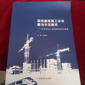 国有建筑施工企业廉洁示范建设——中铁北京工程局的实践与探索