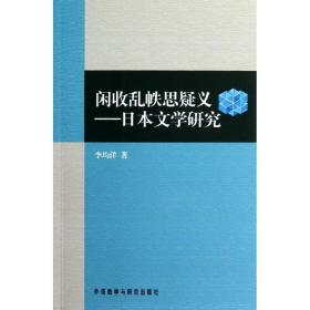 闲收乱帙思疑义:日本文学研究李均洋外语教学与研究出版社