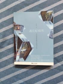 遇见好城市