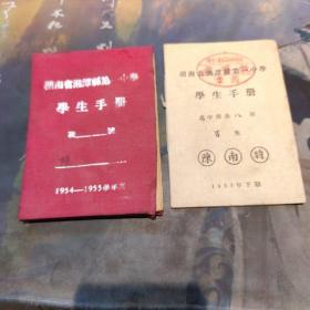 湖南省湘潭县第一中学学生手册 两本 同一人