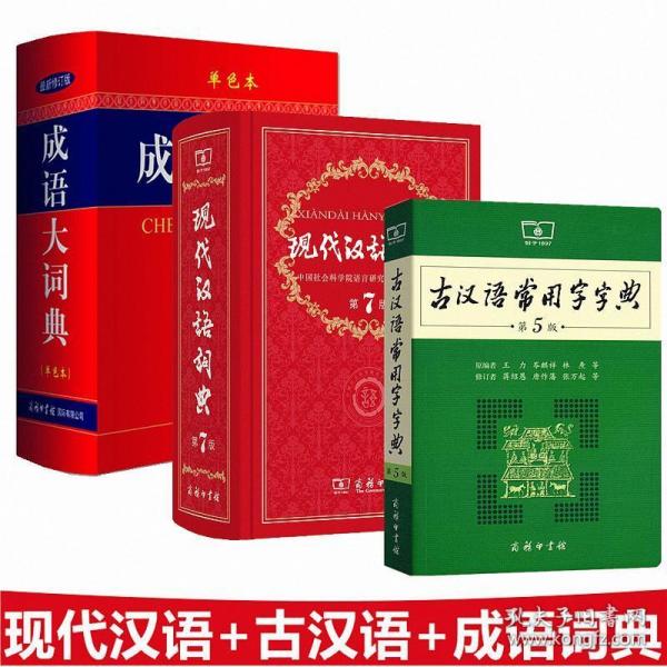 现代汉语词典（第七版）