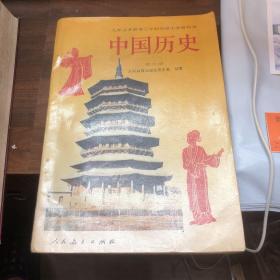 中国历史 第二册