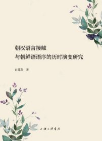 朝汉语言接触与朝鲜语语序的历时演变研究 上海三联 9787542664358 白莲花
