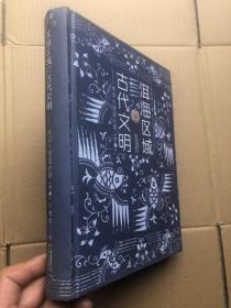 洱海区域的古代文明《南诏大理国时期》（下卷） 1本  16开精装