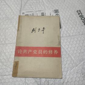 刘少奇论共产党员修养