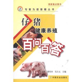 【正版书籍】仔猪健康养殖百问百答