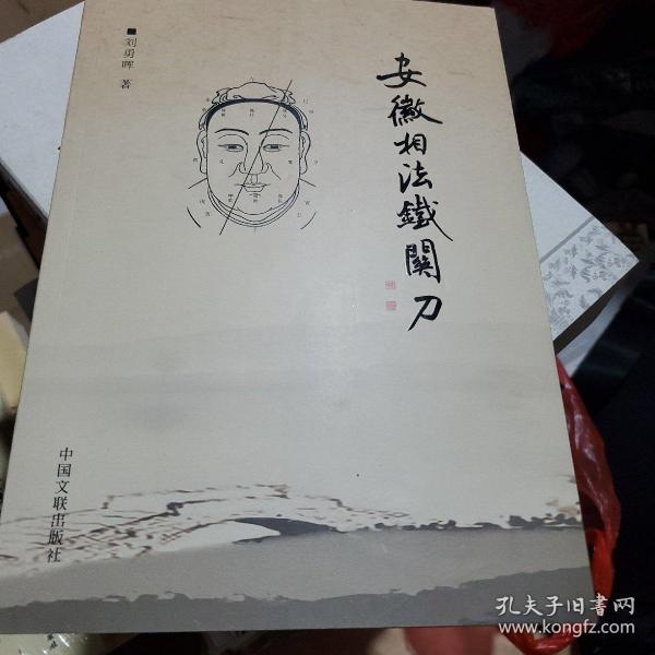 安徽 相 法铁关刀 (16开 刘勇晖 著)