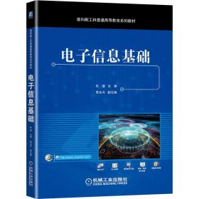 新华正版 电子信息基础 朱莹 9787111685814 机械工业出版社