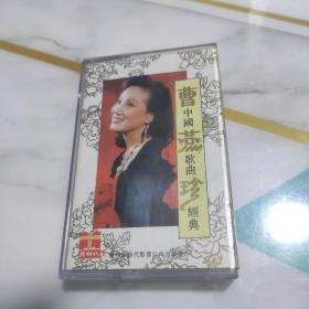 老磁带 曹燕珍 中国歌曲经典 已试听正常播放。品相如图。