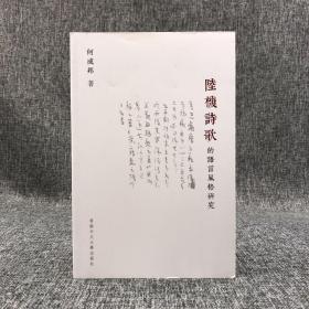 香港中文大学版 何成邦《陸機詩歌的語言風格研究》（锁线胶订）