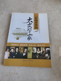 影响世界的大文学家 馆藏无笔迹