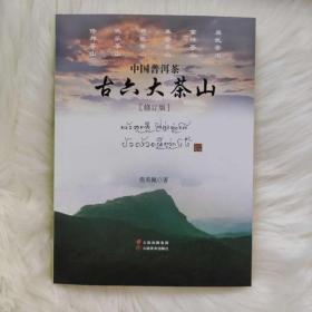 正版 《中国普洱茶古六大茶山》（修订版）