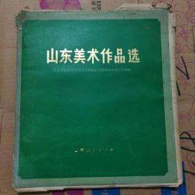 山东美术作品选  纪念毛主席《在延安文艺座谈会上的讲话》发表三十周年  散页 49张