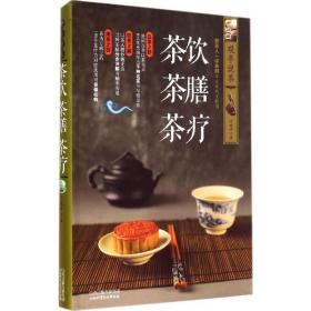茶饮 茶膳 茶疗 生活休闲 于观亭 新华正版