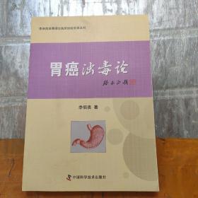 胃癌浊毒论/李佃贵浊毒理论临床经验实录丛书