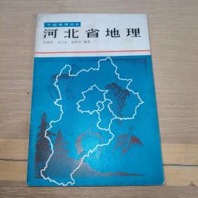 中国地理丛书：河北省地理