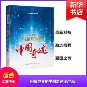 全新正版 闪耀世界的中国奇迹(彩色版) 王麟 9787544099318 山西教育出版社