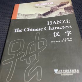 21世纪对外汉语教材：汉字