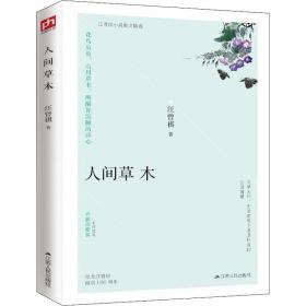 人間草木 彩插珍藏版 散文 汪曾祺 新華正版