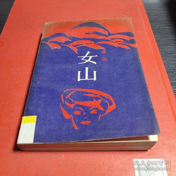 女 山