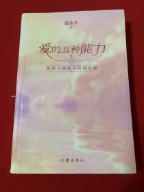 愛的五種能力（升級版）： 愛情與婚姻的情商課，完美的兩性關系由此開啟