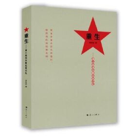 【正版书籍】重生：湘江战役失散红军记忆