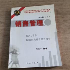 21世纪高等教育系列教材：销售管理（第2版）