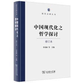 中国现代化之哲学探讨(修订本)(精)/国家治理丛书