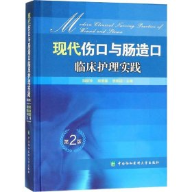 【正版书籍】现代伤口与肠造口临床护理实践第2二版