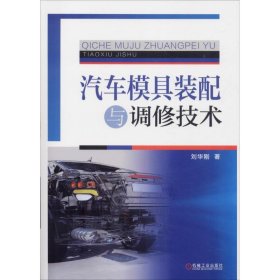 【正版图书】（文）汽车模具装配与调修技术刘华刚9787111609520机械工业出版社2018-11-23