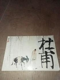 杜甫 連環畫 橫32開 劉旦宅繪 1990年上海人民美術出版社 一版一印