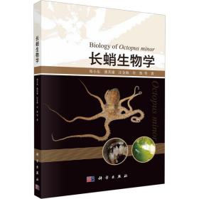 长蛸生物学 生物科学 郑小东 等 新华正版
