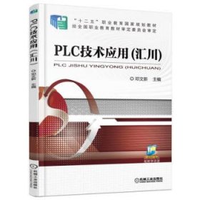 全新正版PLC技术应用（汇川）9787111505914
