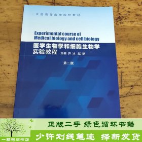 书籍品相好择优细胞生物学学习指导与应试指南齐冰赵静齐冰天津科学技术出版社9787557641733