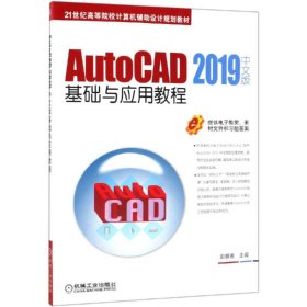 AUTOCAD 2019中文版基础与应用教程/郭朝勇