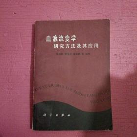 血液流变学研究方法及其应用【387号】