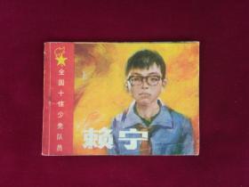 賴寧