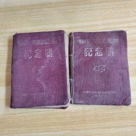 庆祝中国人民志愿军出国二周年纪念册两册合售