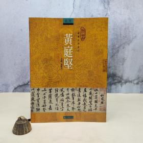 台湾石头出版社 王克文《黃庭堅》（16開）