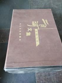 二月河文集《康熙大帝》