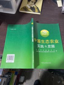 中国生态农业实践与发展